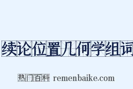 续论位置几何学组词是什么意思的图片